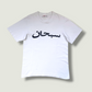 Supreme Arabic T-Shirt (S)
