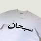 Supreme Arabic T-Shirt (S)